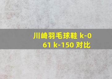 川崎羽毛球鞋 k-061 k-150 对比